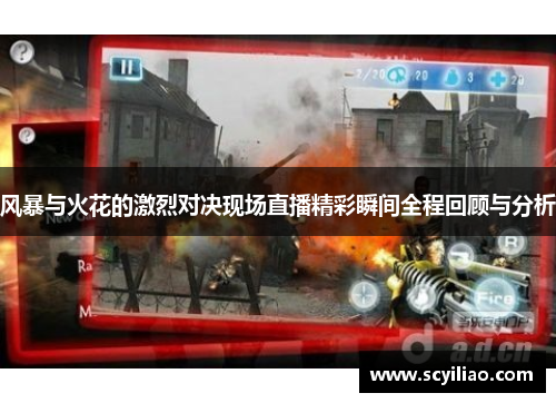 风暴与火花的激烈对决现场直播精彩瞬间全程回顾与分析