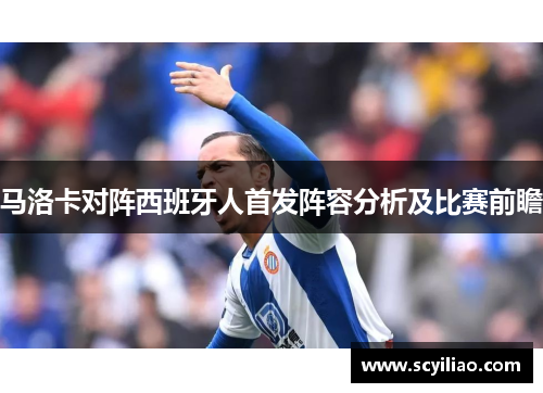 马洛卡对阵西班牙人首发阵容分析及比赛前瞻