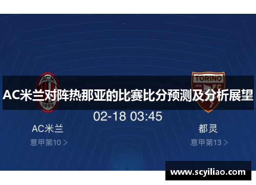 AC米兰对阵热那亚的比赛比分预测及分析展望