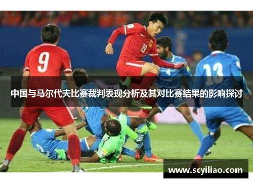 中国与马尔代夫比赛裁判表现分析及其对比赛结果的影响探讨