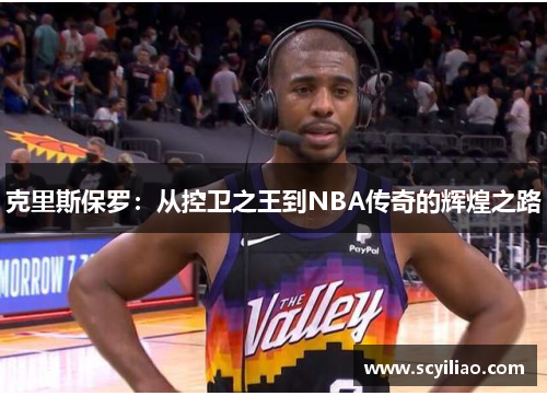 克里斯保罗：从控卫之王到NBA传奇的辉煌之路