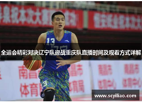 全运会精彩对决辽宁队迎战重庆队直播时间及观看方式详解