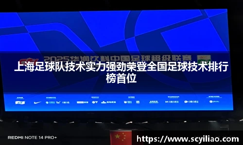 上海足球队技术实力强劲荣登全国足球技术排行榜首位