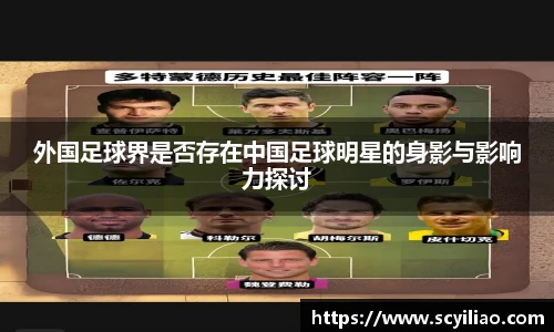 外国足球界是否存在中国足球明星的身影与影响力探讨